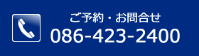ご予約・お問合せ：086-423-2400