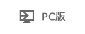 PC版