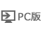 PC版