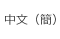 中文(簡)