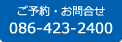 ご予約・お問合せ：086-423-2400